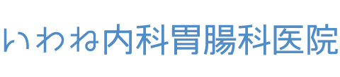 いわね内科胃腸科医院 弘前市浜の町西 内科 胃腸内科