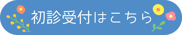 初診受付はこちら