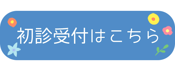 初診受付はこちら